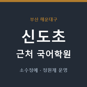 신도초 근처 국어학원 - 추천