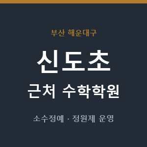 신도초 근처 수학학원 - 추천
