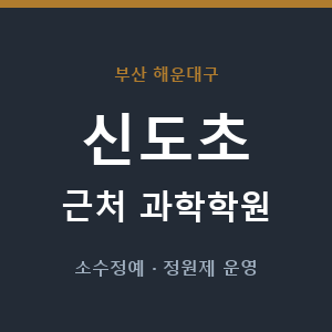 신도초 근처 과학학원 - 추천