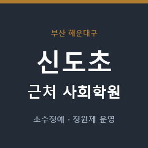 신도초 근처 사회학원 - 추천