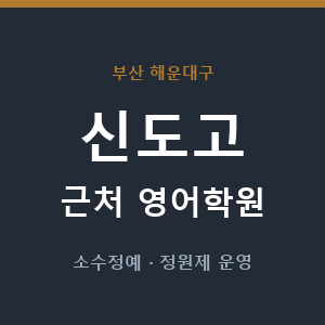 신도고 근처 영어학원 - 추천