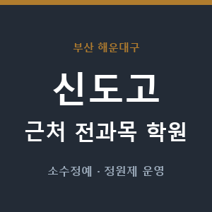 신도고 근처 학원 - 추천