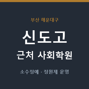 신도고 근처 사회학원 - 추천