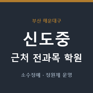 신도중 근처 학원 - 추천