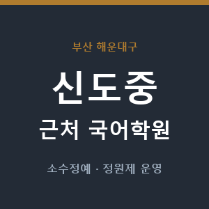 신도중 근처 국어학원 - 추천