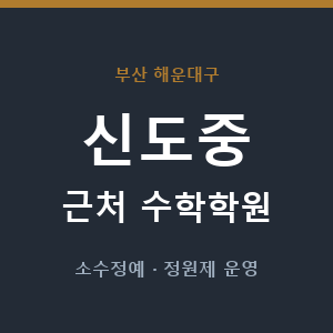 신도중 근처 수학학원 - 추천