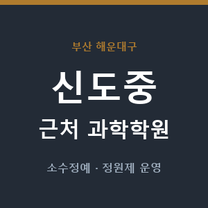 신도중 근처 과학학원 - 추천
