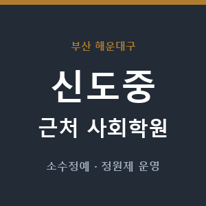 신도중 근처 사회학원 - 추천