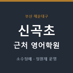 신곡초 근처 영어학원 - 추천