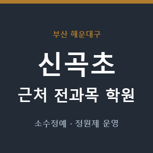 신곡초 근처 학원 - 추천