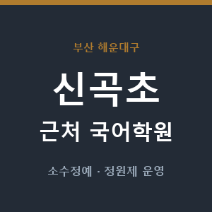 신곡초 근처 국어학원 - 추천