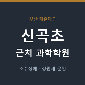 신곡초 근처 과학학원 - 추천