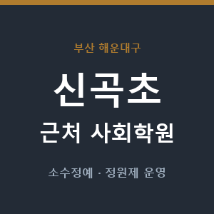 신곡초 근처 사회학원 - 추천