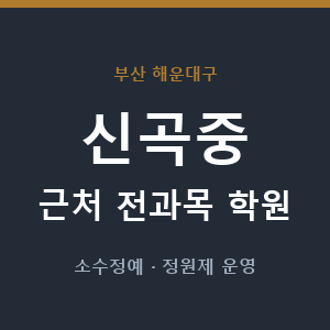 신곡중 근처 학원 - 추천