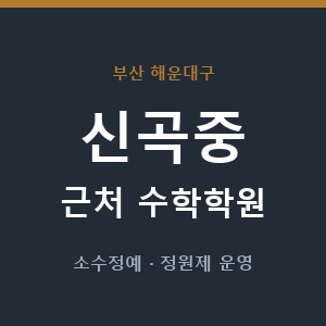신곡중 근처 수학학원 - 추천