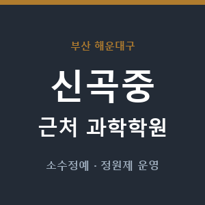 신곡중 근처 과학학원 - 추천