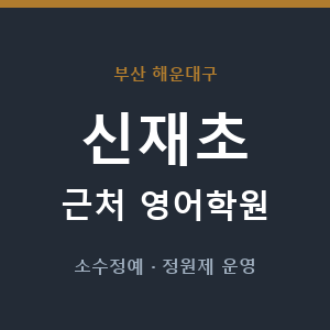 신재초 근처 영어학원 - 추천