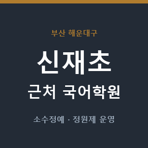 신재초 근처 국어학원 - 추천