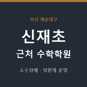 신재초 근처 수학학원 - 추천