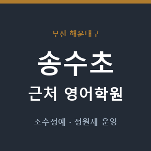 송수초 근처 영어학원 - 추천
