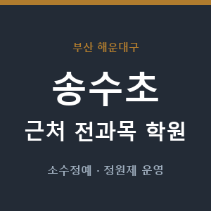송수초 근처 학원 - 추천