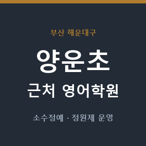 양운초 근처 영어학원 - 추천