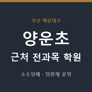 양운초 근처 학원 - 추천