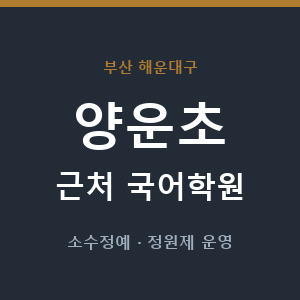 양운초 근처 국어학원 - 추천