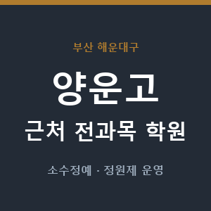 양운고 근처 학원 - 추천
