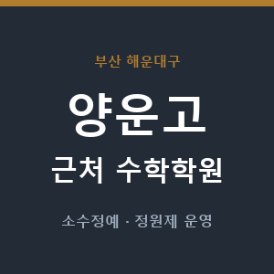 양운고 근처 수학학원 - 추천