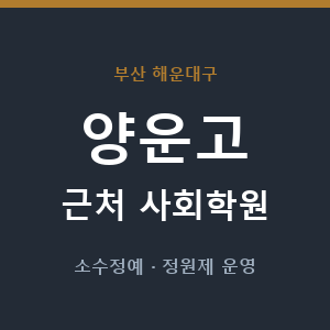 양운고 근처 사회학원 - 추천
