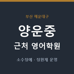 양운중 근처 영어학원 - 추천