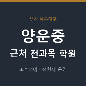 양운중 근처 학원 - 추천