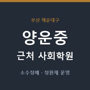 양운중 근처 사회학원 - 추천