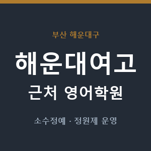 해운대여고 근처 영어학원 - 추천