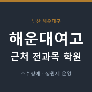 해운대여고 근처 학원 - 추천