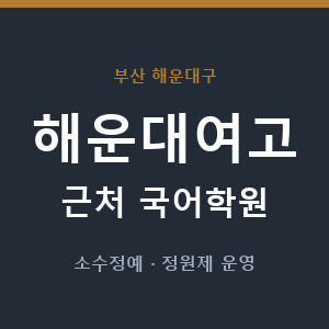 해운대여고 근처 국어학원 - 추천