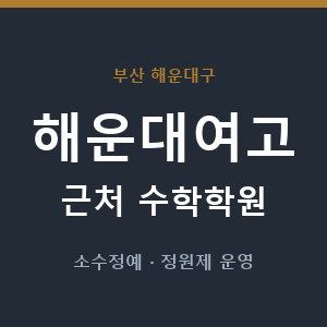 해운대여고 근처 수학학원 - 추천