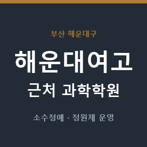 해운대여고 근처 과학학원 - 추천
