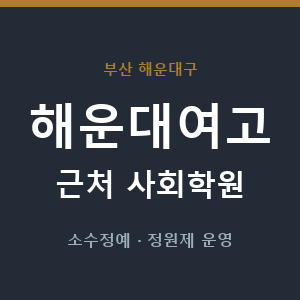 해운대여고 근처 사회학원 - 추천