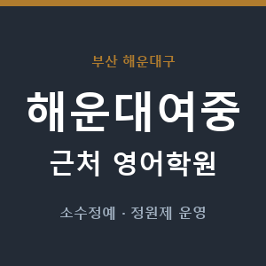 해운대여중 근처 영어학원 - 추천