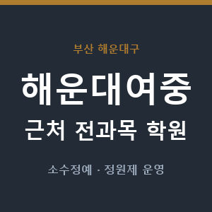 해운대여중 근처 학원 - 추천