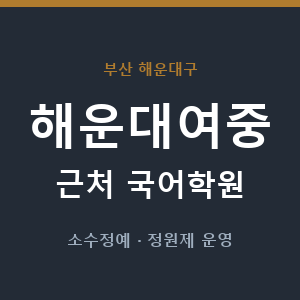 해운대여중 근처 국어학원 - 추천
