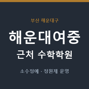 해운대여중 근처 수학학원 - 추천