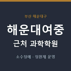 해운대여중 근처 과학학원 - 추천