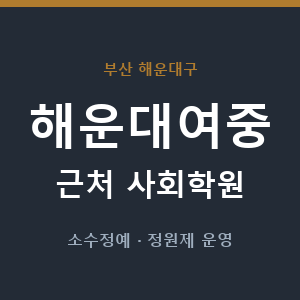 해운대여중 근처 사회학원 - 추천