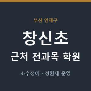 창신초 근처 학원 - 추천