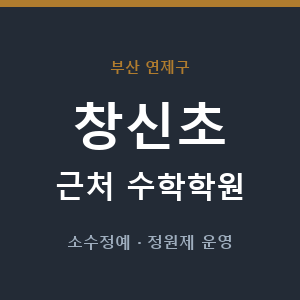 창신초 근처 수학학원 - 추천