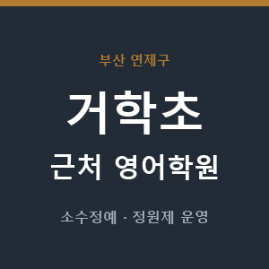 거학초 근처 영어학원 - 추천