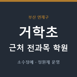 거학초 근처 학원 - 추천